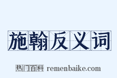 施翰反义词是什么意思的图片